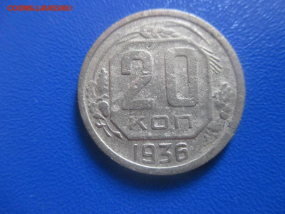 20 копеек 1936 года. Шт.3к35. Не частая. - IMG_9444.JPG