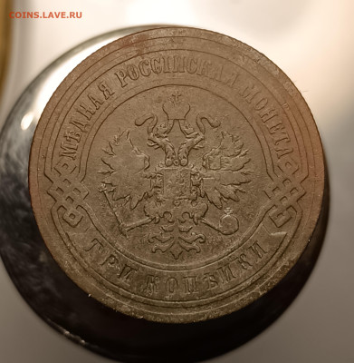 3 копейки 1906 года СПБ до 12.02.2026 22:00 по мск - IMG_20260210_185651
