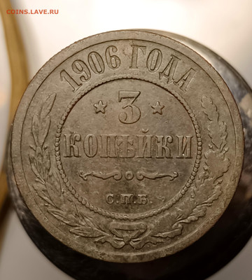 3 копейки 1906 года СПБ до 12.02.2026 22:00 по мск - IMG_20260210_185613
