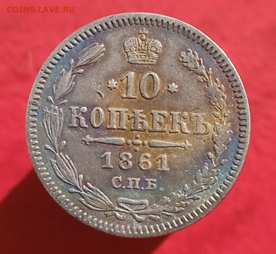 Re: 10 копеек 1861г. СПБ - 1770738423022