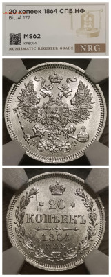 Слабы NRG 10-15-20-25 копеек от AU det до MS 61-63 - IMG_20260210_190003