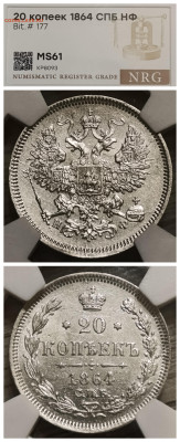 Слабы NRG 10-15-20-25 копеек от AU det до MS 61-63 - IMG_20260210_185940