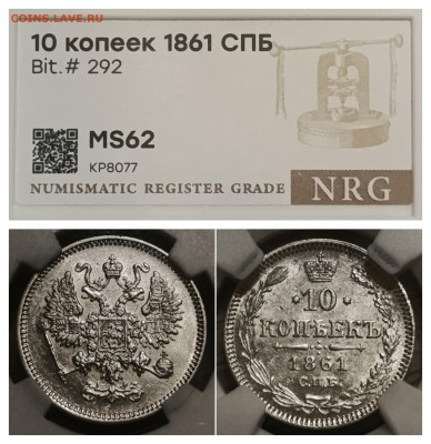 Слабы NRG 10-15-20-25 копеек от AU det до MS 61-63 - IMG_20260210_185455