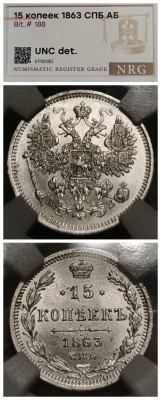 Слабы NRG 10-15-20-25 копеек от AU det до MS 61-63 - IMG_20260210_190907