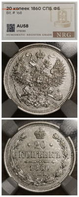 Слабы NRG 10-15-20-25 копеек от AU det до MS 61-63 - IMG_20260210_190150