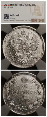 Слабы NRG 10-15-20-25 копеек от AU det до MS 61-63 - IMG_20260210_190130