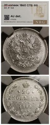 Слабы NRG 10-15-20-25 копеек от AU det до MS 61-63 - IMG_20260210_190112