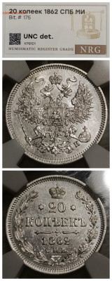 Слабы NRG 10-15-20-25 копеек от AU det до MS 61-63 - IMG_20260210_190210