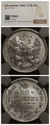 Слабы NRG 10-15-20-25 копеек от AU det до MS 61-63 - IMG_20260210_190052