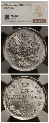 Слабы NRG 10-15-20-25 копеек от AU det до MS 61-63 - IMG_20260210_190027