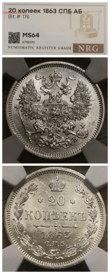 Слабы NRG 10-15-20-25 копеек от AU det до MS 61-63 - IMG_20260210_185913