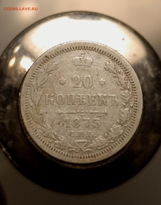 20 копеек 1875 СПБ НI до 12.02.26 22:00 по МСК - IMG_20260210_190733