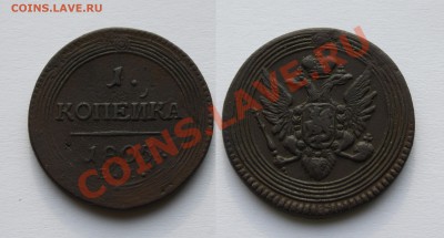 1 копейка кольцевая 1805г.   До 5.03.12.  в 22.00 Мск - 1к. 1805г.