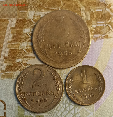 1.2.3 копейки 1955 - IMG_20260210_194738