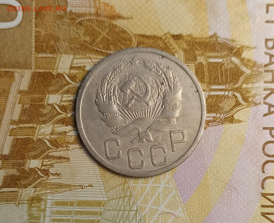 20 копеек 1935 - IMG_20260210_194438