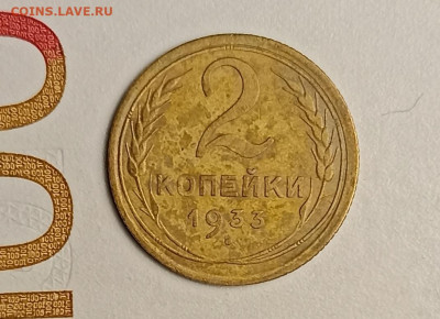 2 копейки 1933 не частая - IMG_20260210_195401