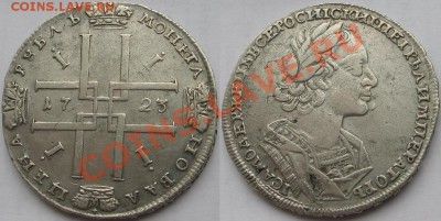1 рубль 1723г - IMG_2732.JPG