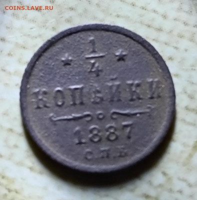 4 копейки 1887 С. П. Б.до 15.02.26 в 22 :30 - 887р