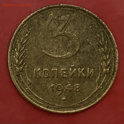3 копейки 1948 - IMG_3974