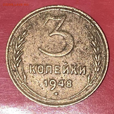 3 копейки 1948 - IMG_3976
