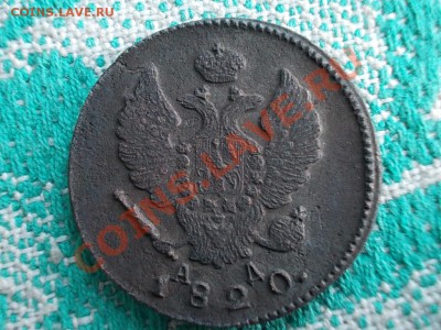 2 КОПЕЙКИ 1820км-ад, 2 КОПЕЙКИ 1822км-ам. На оценку. - DSCN0082.JPG