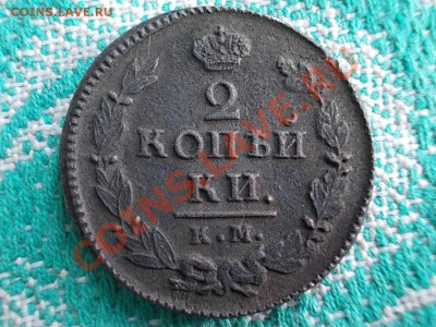 2 КОПЕЙКИ 1820км-ад, 2 КОПЕЙКИ 1822км-ам. На оценку. - DSCN0083.JPG