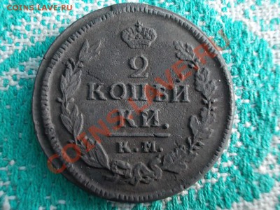2 КОПЕЙКИ 1820км-ад, 2 КОПЕЙКИ 1822км-ам. На оценку. - DSCN0096.JPG