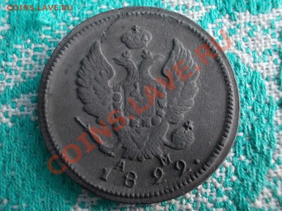 2 КОПЕЙКИ 1820км-ад, 2 КОПЕЙКИ 1822км-ам. На оценку. - DSCN0097.JPG