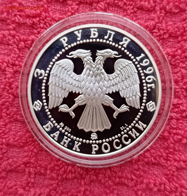 3рубля.1996г.Казанский Кремль. До 13.02.22:00.Блиц. - IMG_20260120_122124