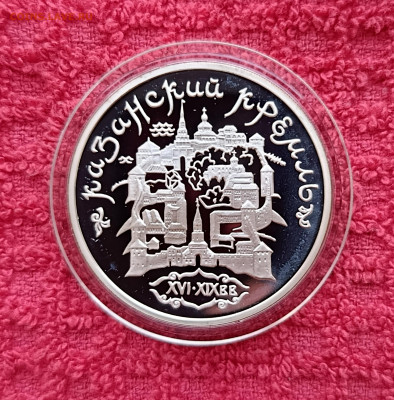 3рубля.1996г.Казанский Кремль. До 13.02.22:00.Блиц. - IMG_20260120_122111