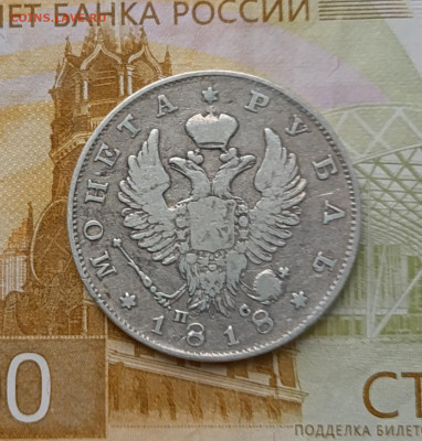 1 рубль 1818 год. СПБ - ПС до 13.02 - 125