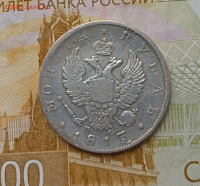 1 рубль 1817 год. СПБ - ПС до 13.02 - 133
