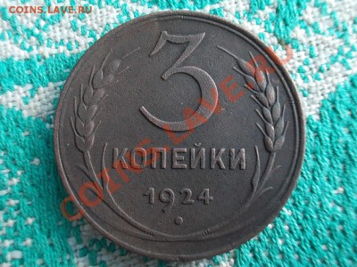 1 КОПЕЙКА 1924, 3 КОПЕЙКИ 1924. На оценку. - DSCN0084.JPG