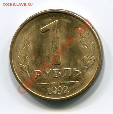 Рубль 1992 без буквы - r1992