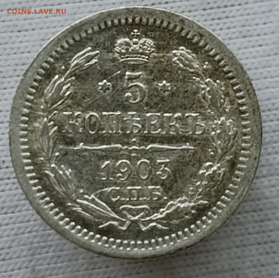 5 копеек 1903 АР - IMG_20260211_132351_012427
