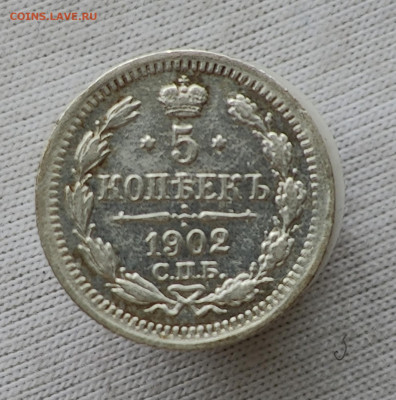 5 копеек 1902 АР - IMG_20260211_133542_013610