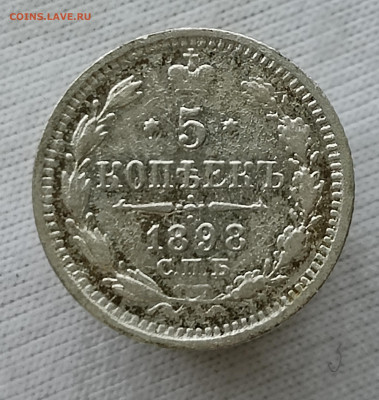 5 копеек 1898 АГ - IMG_20260211_134112_014147