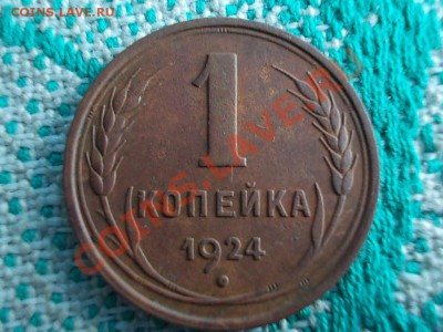 1 КОПЕЙКА 1924, 3 КОПЕЙКИ 1924. На оценку. - DSCN0088.JPG