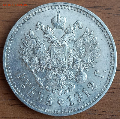Рубль 1912 (Э.Б). - 5