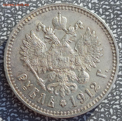 Рубль 1912 (Э.Б). - 7