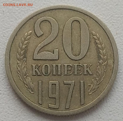 20 копеек 1971 до 13.02.2026 - IMG_20260211_160207