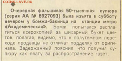 Фальшивые 50000 рублей 1993 год - Московская правда 14 сентября 1993