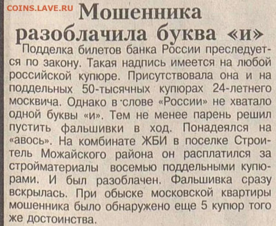 Фальшивые 50000 рублей 1993 год - Вечерняя Москва 28 сентября 1994