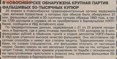 Фальшивые 50000 рублей 1993 год - Вечерняя Москва 26 апреля 1996