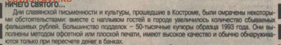 Фальшивые 50000 рублей 1993 год - Вечерняя Москва 1 июня 1996