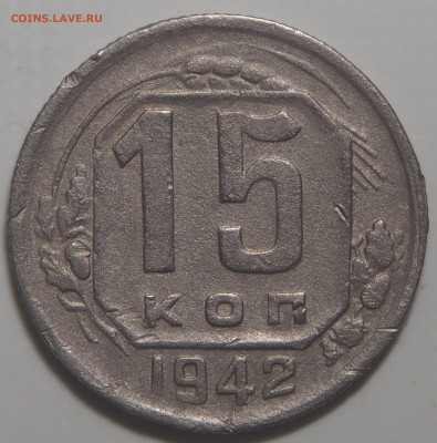 15 копеек 1942 - P2110804