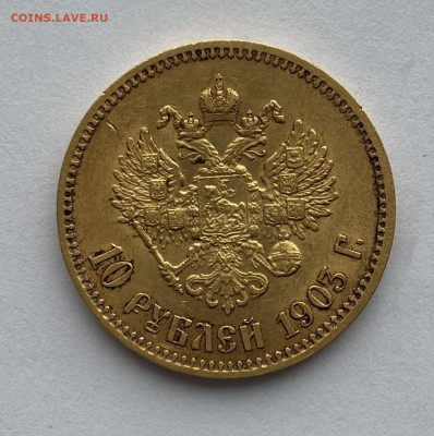 10 рублей 1903 АР короткий до 21.00 мск 14.02.2026 - 1