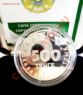 Монета 500 тенге.2004 г.Сокол-Балобан.пруф - DSC04805.JPG
