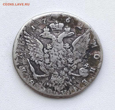 Рубль 1762г СПБ. до 16.02.2026. 22.00мск - IMG_20260211_125510