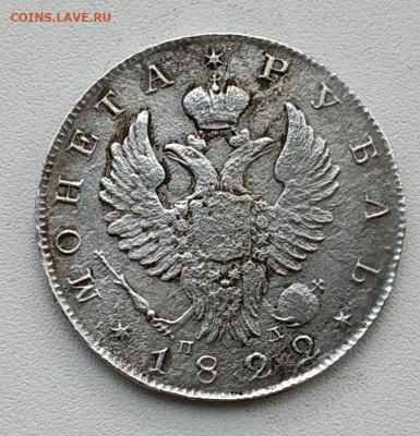 Рубль 1822г. до 16.02.2026. 22.00мск - IMG_20241127_114300